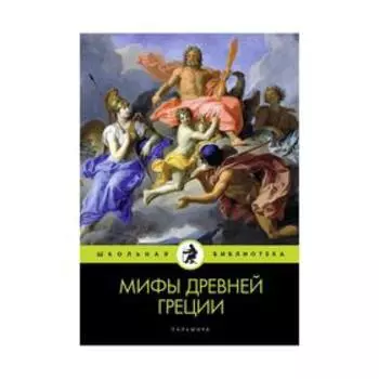 Мифы Древней Греции. Кун Н. А.