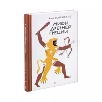 Мифы Древней Греции. Успенские В. и Л.