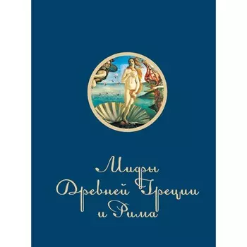 Мифы и легенды Древней Греции и Рима. Гусев Игорь Евгеньевич