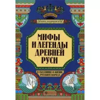 Мифы и легенды Древней Руси в сказаниях о жизни русского народа. Андриевская Ж.В.
