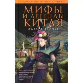 Мифы и легенды Китая. Вернер. Э.