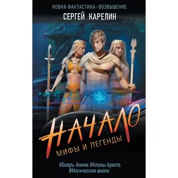 Мифы и Легенды. Начало. Карелин С.В.