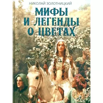 Мифы и легенды о цветах. Золотницкий Н.Ф.
