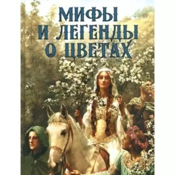 Мифы и легенды о цветах. Золотницкий Н.Ф.