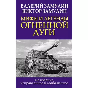 Мифы и легенды Огненной дуги. 4-е издание, исправленное и дополненное. Замулин В. Н., Замулин В. В.