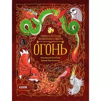 Мифы и легенды волшебных существ. Огонь. Ульева Е.А.