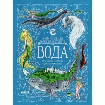 Мифы и легенды волшебных существ. Вода. Ульева Е.А.