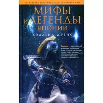 Мифы и легенды Японии. Дэвис Х.