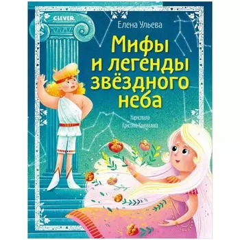 Мифы и легенды звёздного неба. Ульева Елена