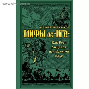 Мифы и правда об «Иге». Как Русь расцвела при Золотой Орде. Шляхторов А.Г.