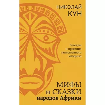 Мифы и сказки народов Африки. Кун Н.