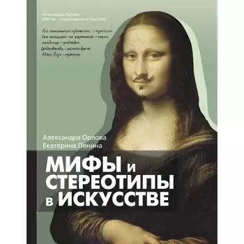 Мифы и стереотипы в искусстве. Орлова А., Пенина Е.К.