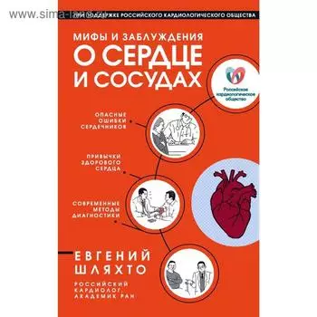 Мифы и заблуждения о сердце и сосудах