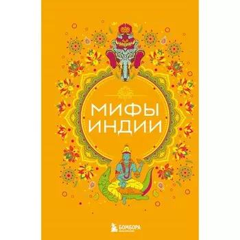 Мифы Индии