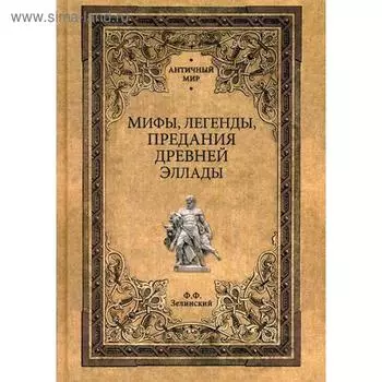 Мифы, легенды, предания Древней Эллады. Зелинский Ф.Ф.