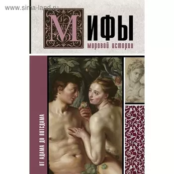 Мифы мировой истории: от Адама до Потсдама. Баганова Мария