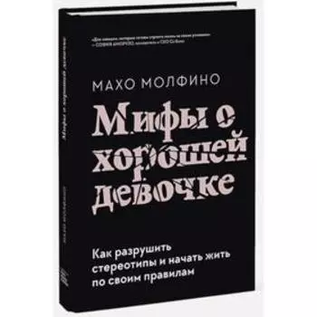 Мифы о хорошей девочке. Как разрушить стереотипы и начать жить по своим правилам. Махо Молфино