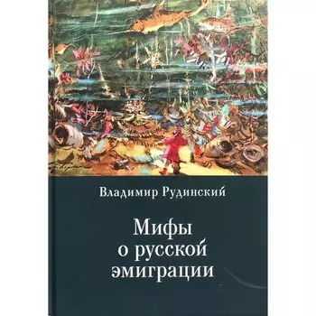 Мифы о русской эмиграции. Рудинский В.