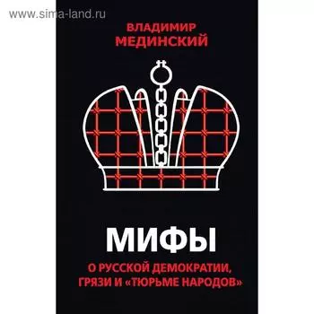 Мифы о русской демократии, грязи и «тюрьме народов»
