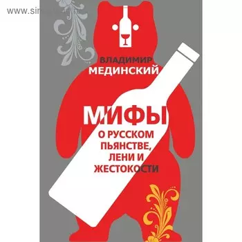 Мифы о русском пьянстве, лени и жестокости. Мединский В.Р.