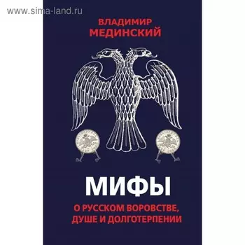 Мифы о русском воровстве, душе и долготерпении. Мединский В. Р.