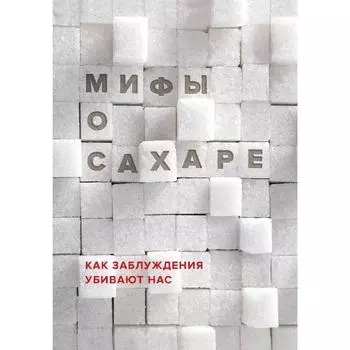 Мифы о сахаре. Как заблуждения убивают нас, Фадеева Н.И.