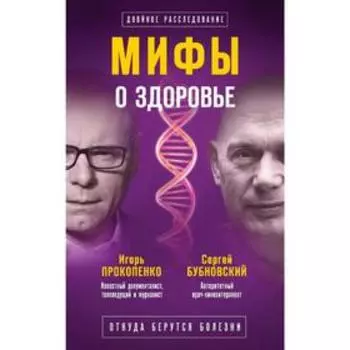 Мифы о здоровье. Откуда берутся болезни