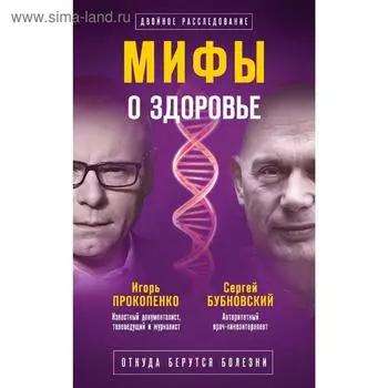 Мифы о здоровье. Откуда берутся болезни