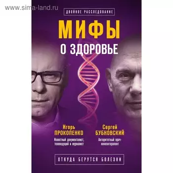 Мифы о здоровье. Откуда берутся болезни. Бубновский С. М., Прокопенко И. С.