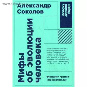 Мифы об эволюции человека. 4-е издание. (обложка). Соколов А.