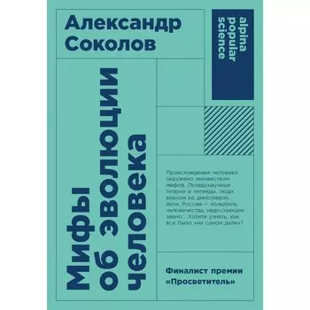 Мифы об эволюции человека. Соколов А.