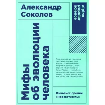 Мифы об эволюции человека. Соколов А.