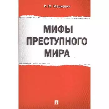 Мифы преступного мира. Мацкевич И.