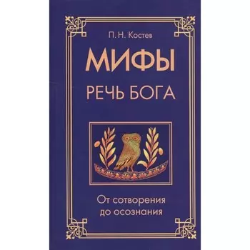 Мифы — речь Бога. Матрица мироздания. Костев П.Н.