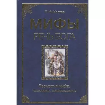 Мифы — речь Бога. От сотворения до осознания. Костев П.Н.