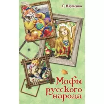 Мифы русского народа