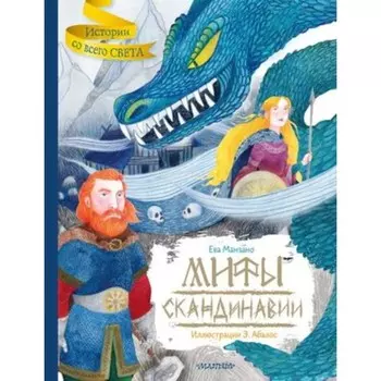 Мифы Скандинавии. Манзано Е.