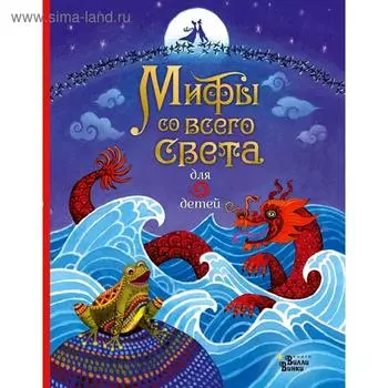Мифы со всего света для детей