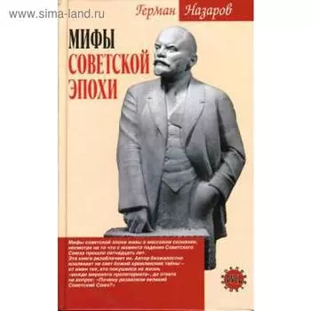 Мифы советской эпохи. Назаров Г.
