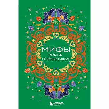 Мифы Урала и Поволжья. Черепенчук В.С.