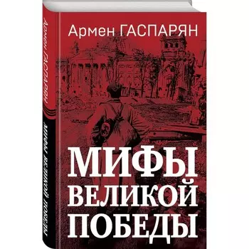 Мифы Великой Победы. Гаспарян А.С.