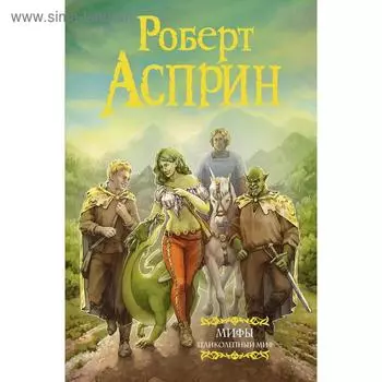 МИФЫ. Великолепный МИФ. Асприн Р.