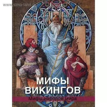 Мифы викингов. Петрухин В.Я.