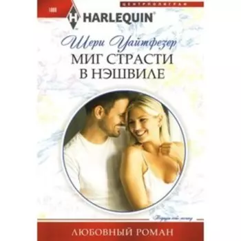 Миг страсти в Нэшвилле. Уайтфезер Ш.