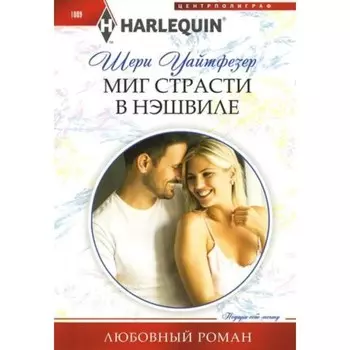 Миг страсти в Нэшвилле. Уайтфезер Ш.