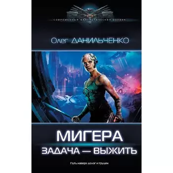 МиГера. Задача Выжить. Данильченко О.В.