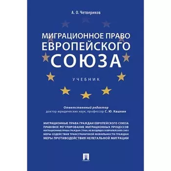 Миграционное право Европейского союза. Четвериков А.