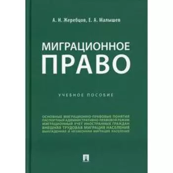 Миграционное право. Жеребцов А.Н., Малышев Е.А.