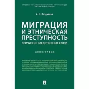 Миграция и этническая преступность. Причинно-следственные связи. Монография. Поздняков А.