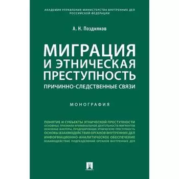 Миграция и этническая преступность. Причинно-следственные связи. Монография. Поздняков А.